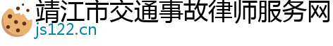 靖江市交通事故律师服务网